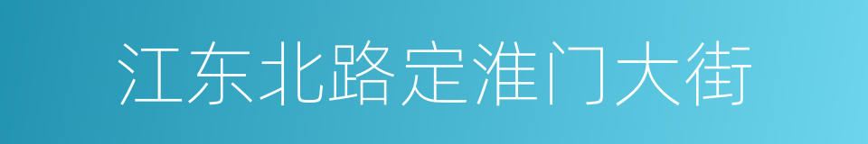 江东北路定淮门大街的同义词