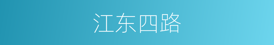 江东四路的同义词