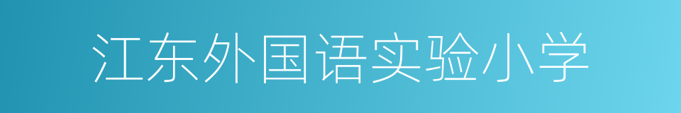 江东外国语实验小学的同义词