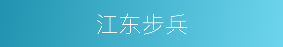 江东步兵的意思