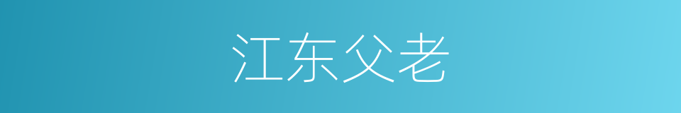 江东父老的意思