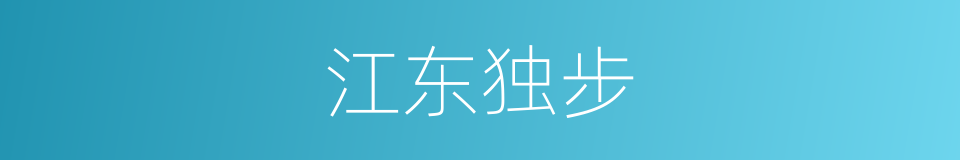 江东独步的意思