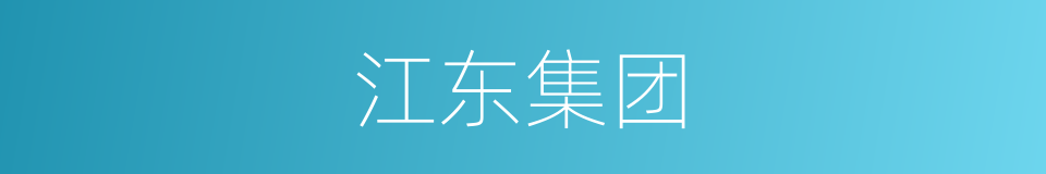 江东集团的同义词