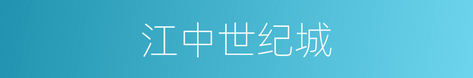 江中世纪城的同义词