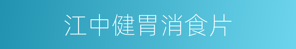 江中健胃消食片的同义词