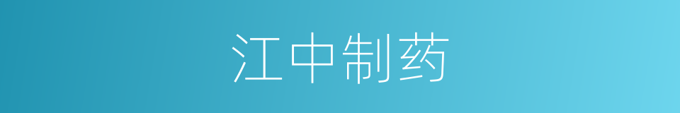 江中制药的同义词
