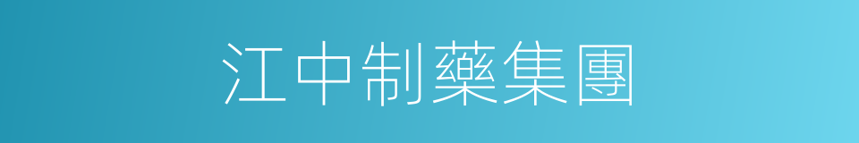 江中制藥集團的同義詞