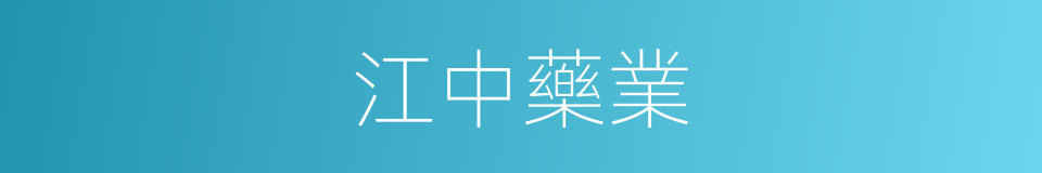 江中藥業的同義詞