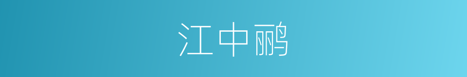 江中鹂的同义词