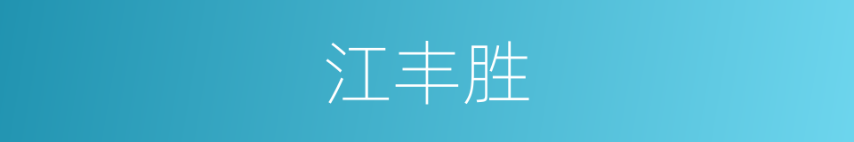 江丰胜的同义词