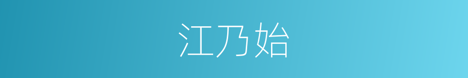 江乃始的同义词