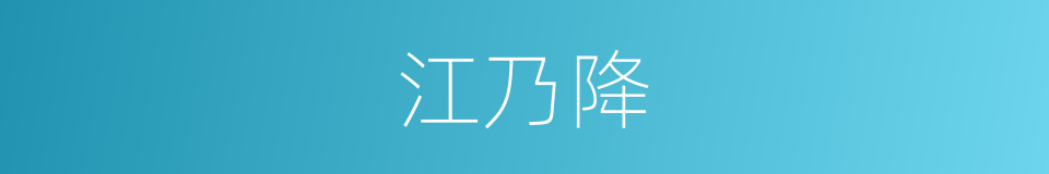 江乃降的同义词