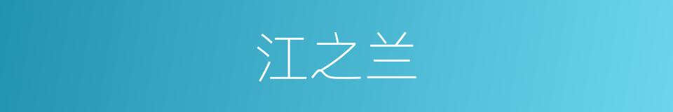 江之兰的同义词