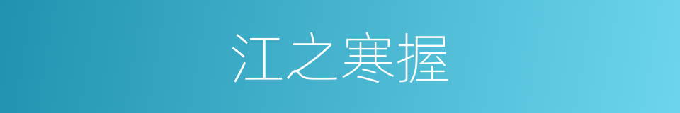 江之寒握的同义词
