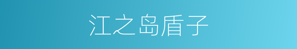 江之岛盾子的同义词