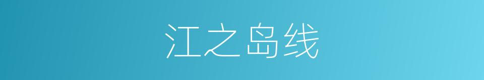 江之岛线的同义词