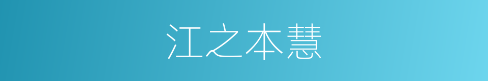 江之本慧的同义词