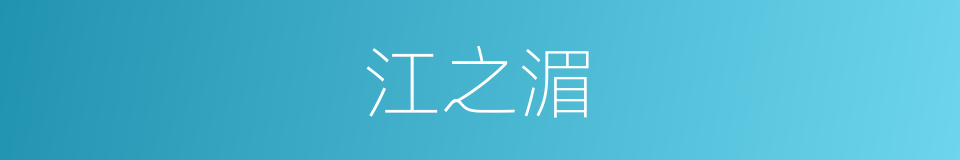 江之湄的同义词