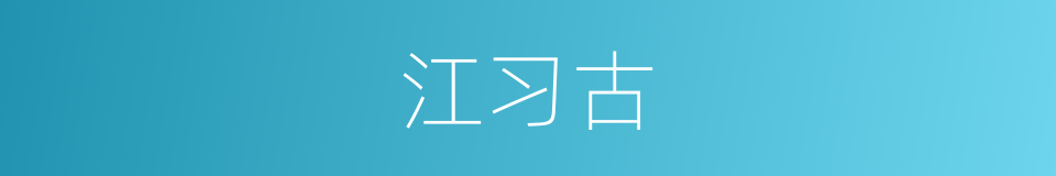 江习古的同义词