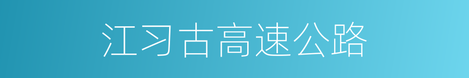 江习古高速公路的同义词