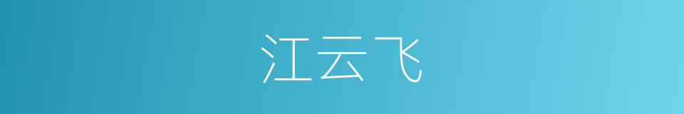 江云飞的同义词