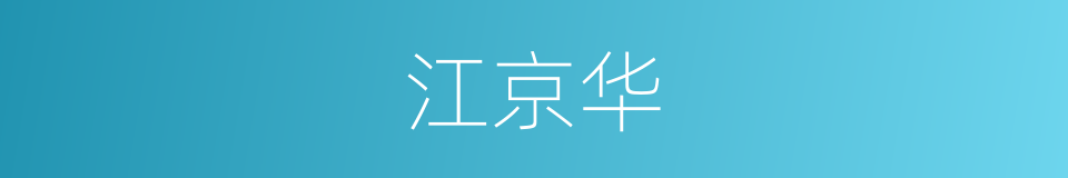江京华的同义词