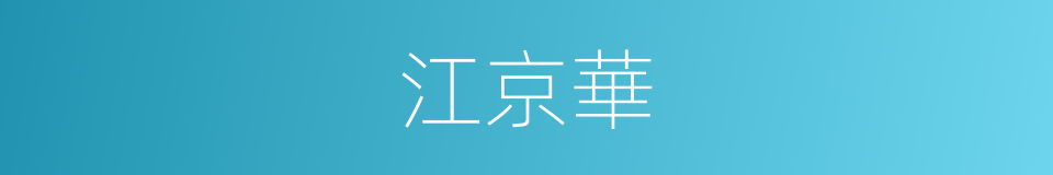江京華的同義詞