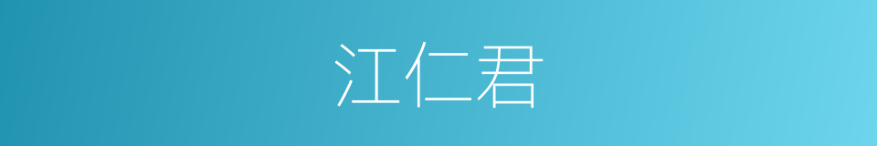 江仁君的同义词