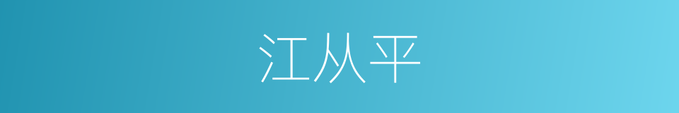 江从平的同义词