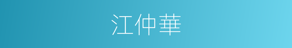 江仲華的同義詞