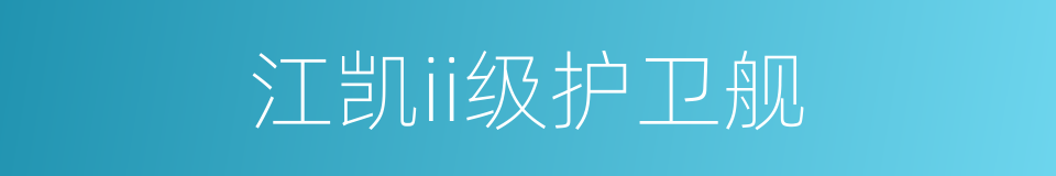 江凯ii级护卫舰的同义词