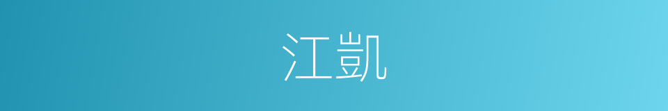 江凱的同義詞