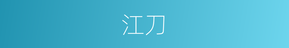 江刀的同义词