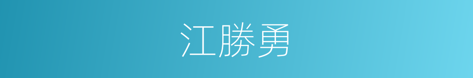 江勝勇的同義詞