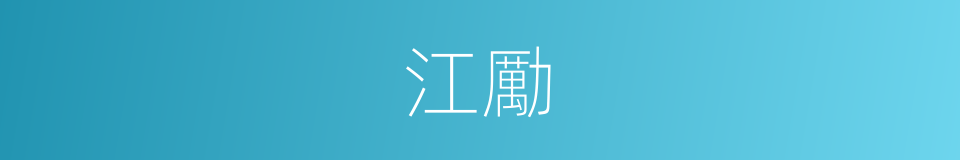 江勵的同義詞