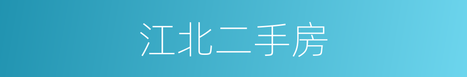 江北二手房的同义词