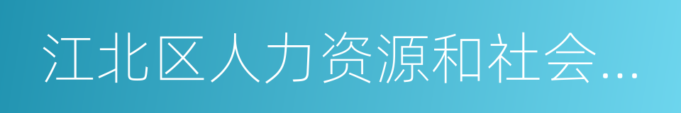 江北区人力资源和社会保障局的同义词