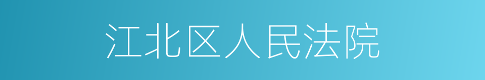 江北区人民法院的同义词