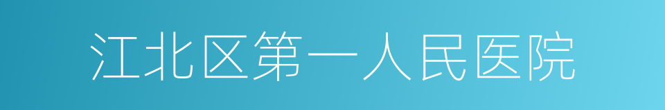 江北区第一人民医院的同义词