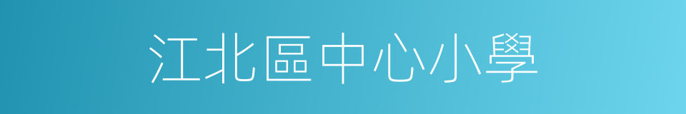 江北區中心小學的同義詞