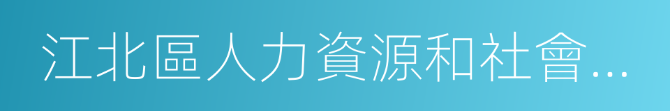 江北區人力資源和社會保障局的同義詞