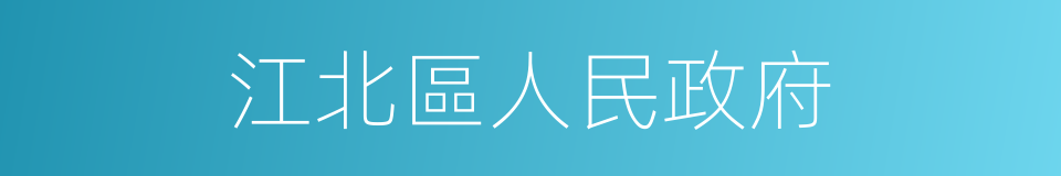 江北區人民政府的同義詞