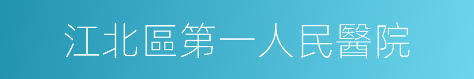 江北區第一人民醫院的同義詞