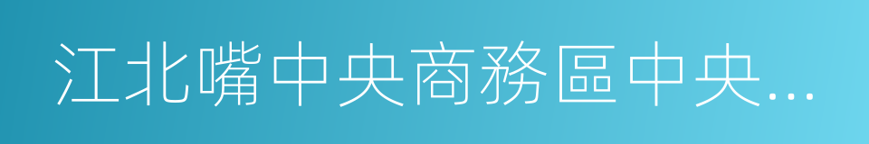 江北嘴中央商務區中央公園的同義詞