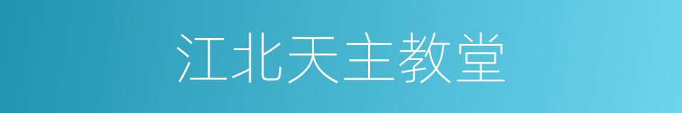 江北天主教堂的同义词