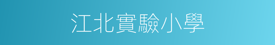 江北實驗小學的同義詞