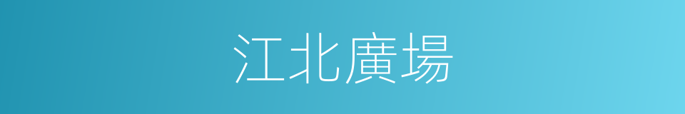 江北廣場的同義詞
