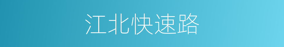 江北快速路的同义词