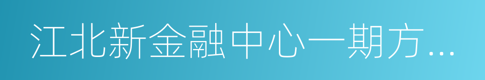 江北新金融中心一期方案征集項目招標公告的同義詞