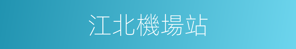 江北機場站的同義詞